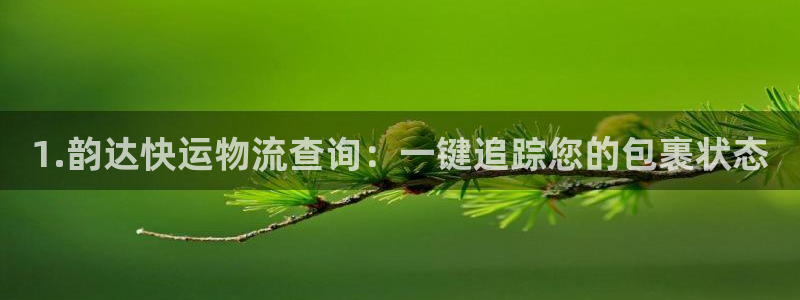 28圈女王中奖记录查询：1.韵达快运