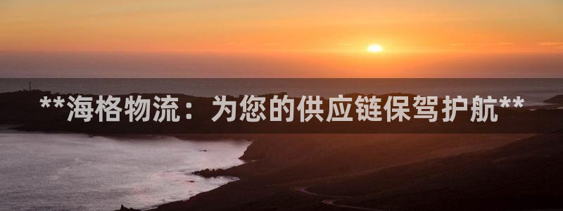 28圈注册送：**海格物流：为您的供
