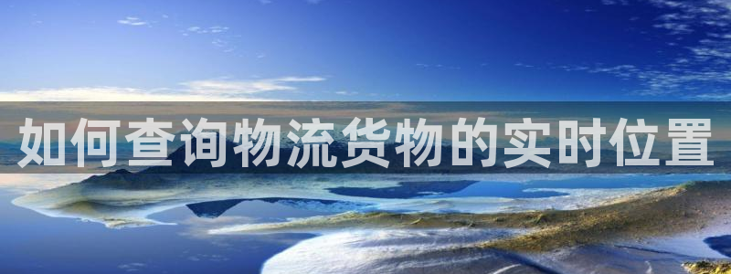 加拿大28圈是什么：如何查询物流货物