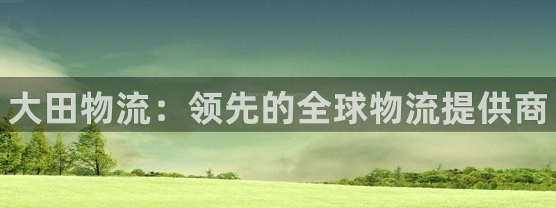 28圈吧：大田物流：领先的全球物流提