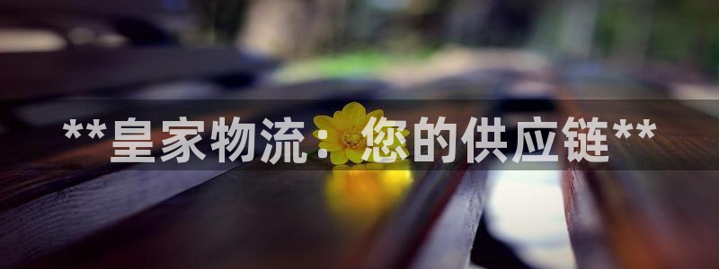 28圈官网开奖结果预测查询：**皇家