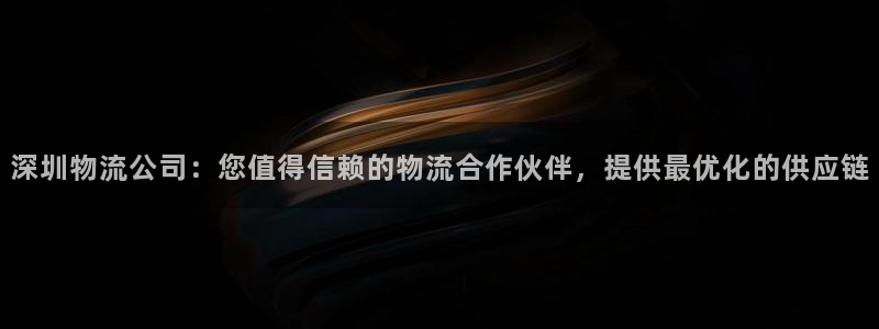 28圈合法吗：深圳物流公司：您值得信
