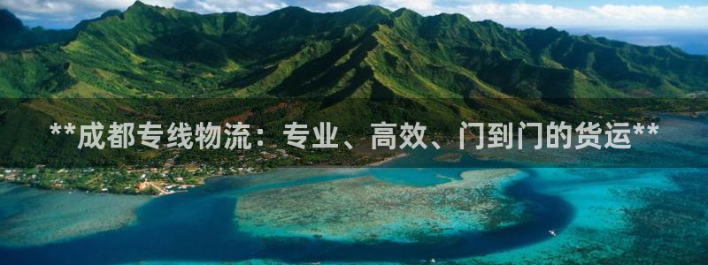 28圈开奖预测：**成都专线物流：专