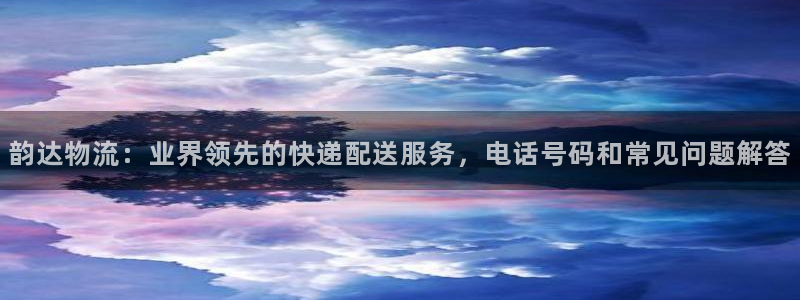 28圈能提现吗：韵达物流：业界领先的