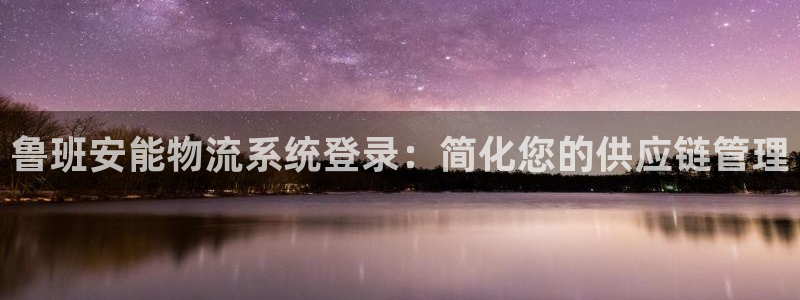 28圈正规吗?：鲁班安能物流系统登录