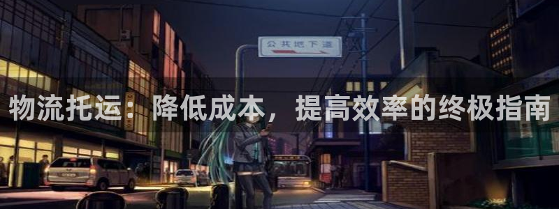28圈百度百科：物流托运：降低成本，