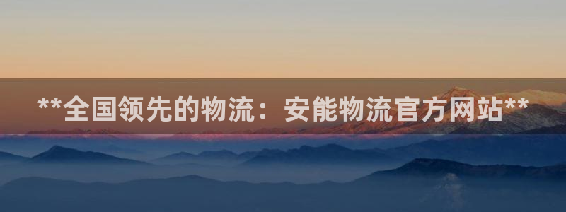28圈登录网：**全国领先的物流：安