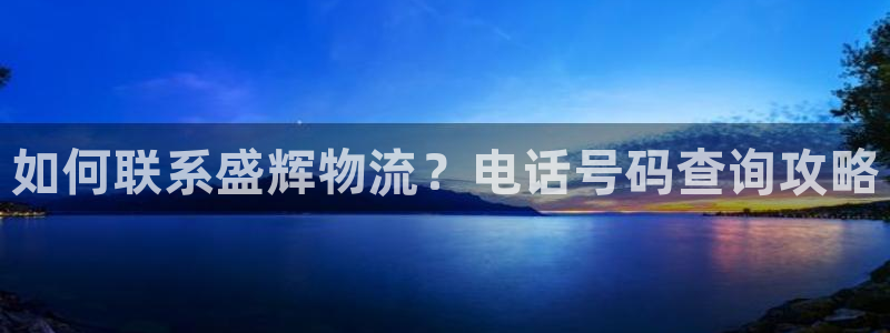 28圈注册限制怎么解除：如何联系盛辉