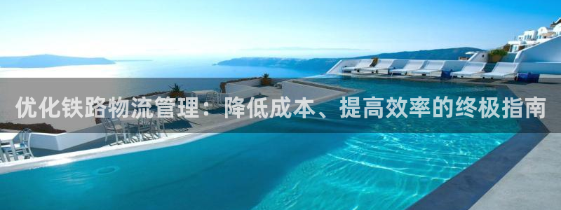 28圈注册过了警察知道吗：优化铁路物