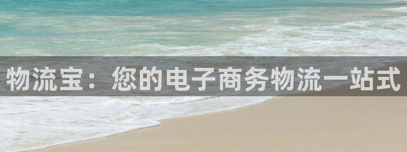 28圈注册流程：物流宝：您的电子商务
