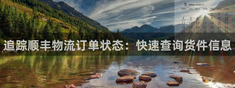 28圈软件有什么用：追踪顺丰物流订单