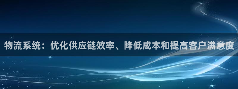 28圈链官网：物流系统：优化供应链效