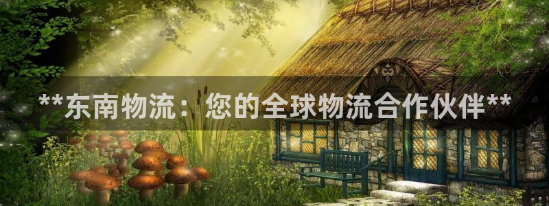 28圈能赢钱吗：**东南物流：您的全