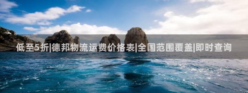 28圈娱乐官网网页：低至5折|德邦物