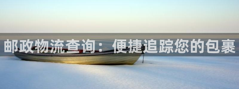 28圈注册网页：邮政物流查询：便捷追