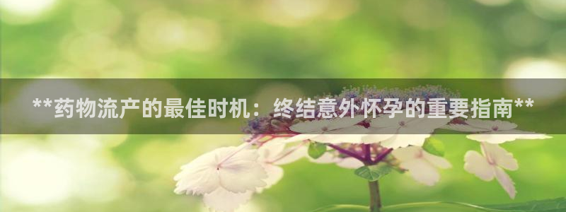 28圈反水：**药物流产的最佳时机：
