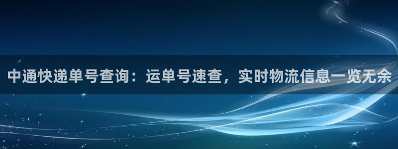 28圈是南宫旗下的吗：中通快递单号查