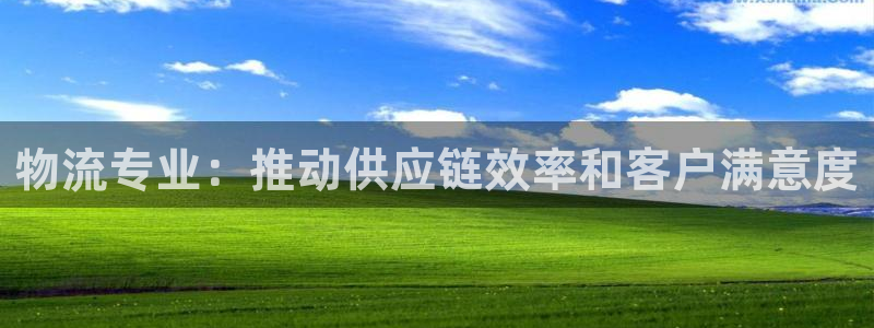 28圈娱乐官网网页下载：物流专业：推
