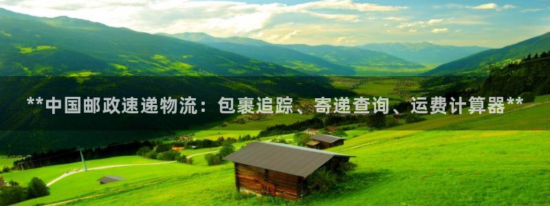 28圈怎么注册下载：**中国邮政速递