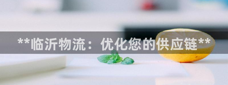 28圈APP是干什么的：**临沂物流