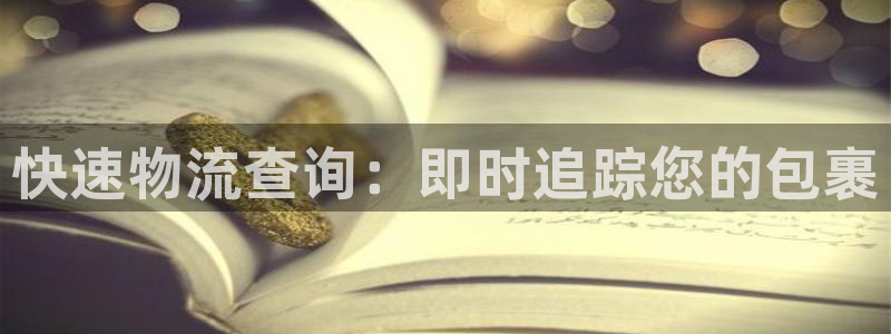 28圈注册限制怎么解除：快速物流查询
