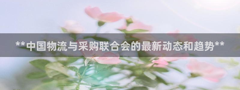 28圈体育下载：**中国物流与采购联