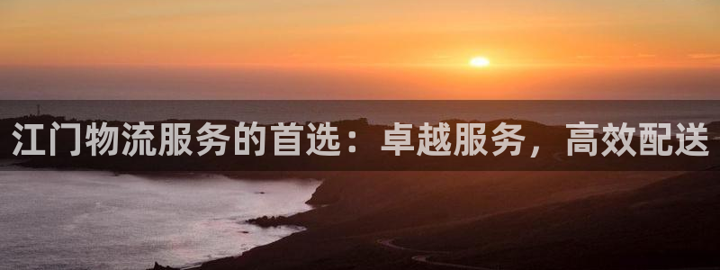 28圈游戏链接：江门物流服务的首选：