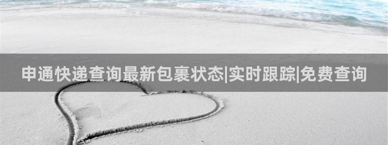 28圈相信品牌的力量：申通快递查询最