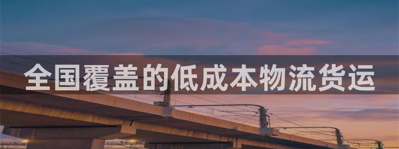 28圈体育下载：全国覆盖的低成本物流
