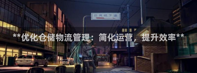 pc28圈怎么注册：**优化仓储物流