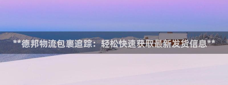 28圈登陆网：**德邦物流包裹追踪：