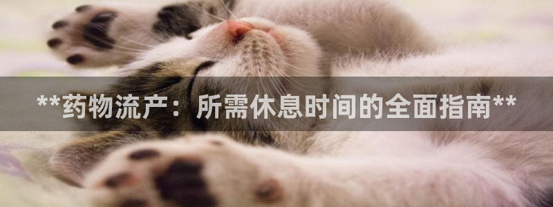 28圈注册步骤：**药物流产：所需休