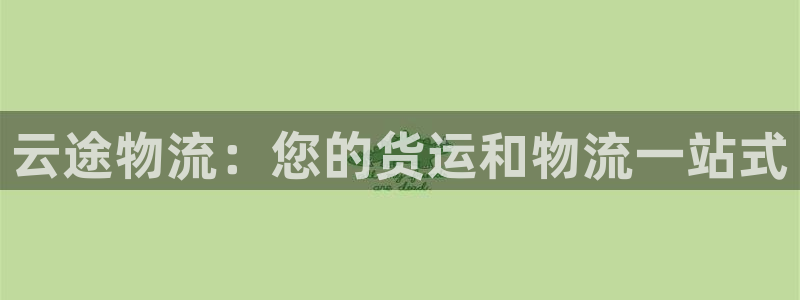 28圈注册地址：云途物流：您的货运和