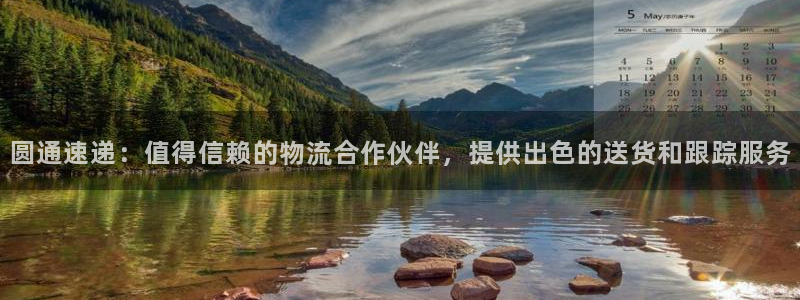 28圈哪个最赚钱：圆通速递：值得信赖