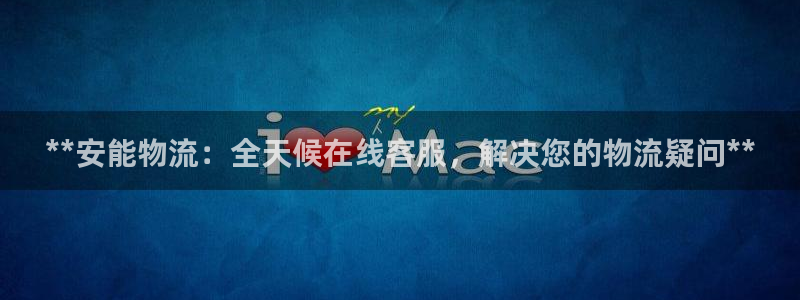 28圈：**安能物流：全天候在线客服