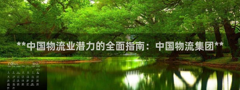 28圈模拟器在线使用：**中国物流业