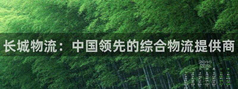 28圈加拿大pc预测：长城物流：中国