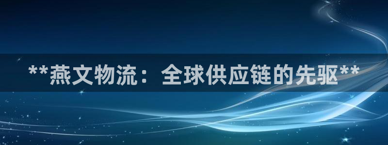 28圈加拿大pc预测：**燕文物流：
