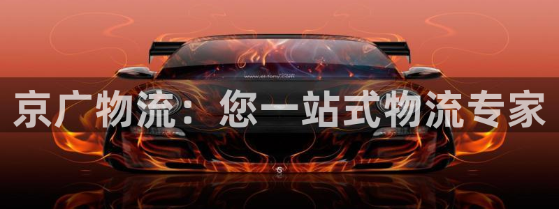 28圈圈助手：京广物流：您一站式物流
