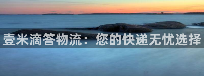 28圈.ccmo：壹米滴答物流：您的