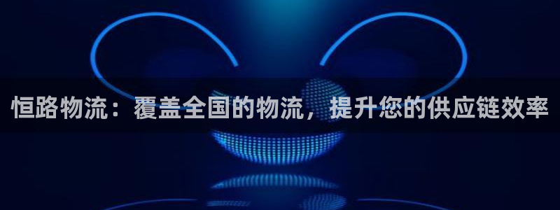 28圈充值不到账怎么办：恒路物流：覆