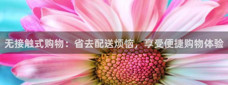 28圈注册网页版：无接触式购物：省去