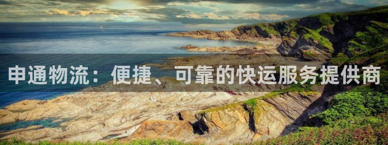 28圈ccm游戏：申通物流：便捷、可