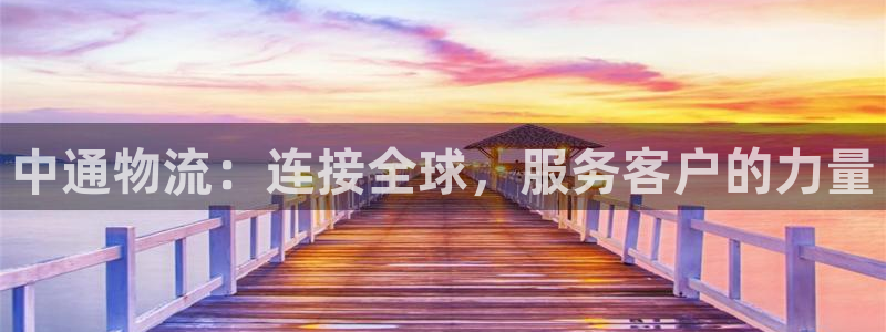 28圈注册网页版：中通物流：连接全球