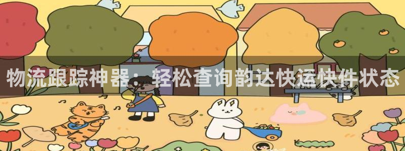 28圈网站怎么注册：物流跟踪神器：轻
