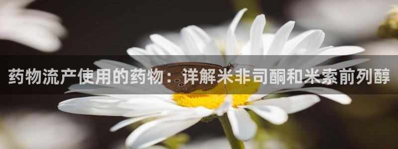 28圈注册平台：药物流产使用的药物：