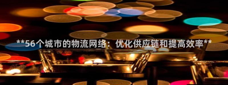 28圈官网多少：**56个城市的物流