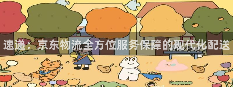 28圈游戏官网入口：速递：京东物流全