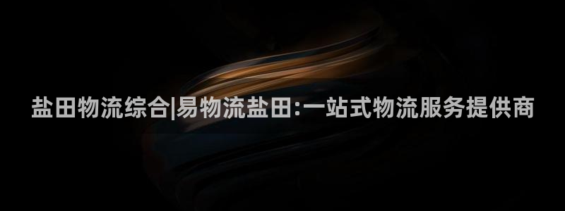 28圈软件堵什么反什么：盐田物流综合
