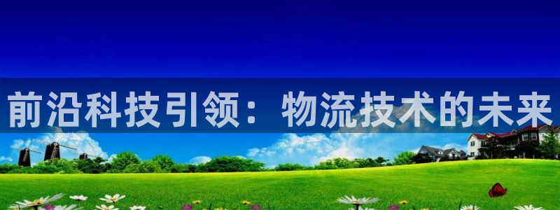 28圈官方版正版：前沿科技引领：物流